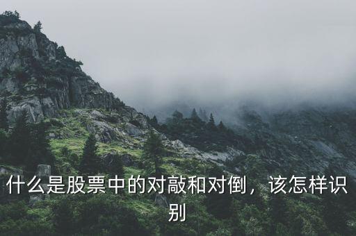 什么是股票中的對(duì)敲和對(duì)倒，該怎樣識(shí)別