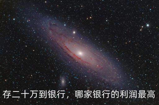 存二十萬到銀行，哪家銀行的利潤(rùn)最高