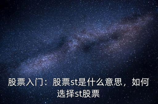 股票入門：股票st是什么意思，如何選擇st股票