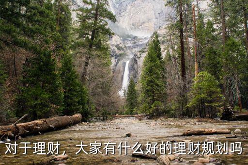 對(duì)于理財(cái)，大家有什么好的理財(cái)規(guī)劃嗎