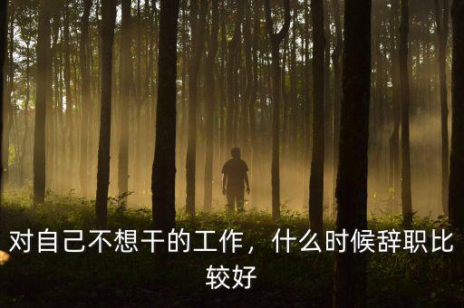 對自己不想干的工作，什么時候辭職比較好