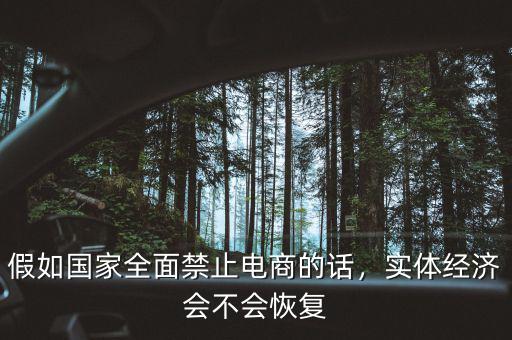假如國家全面禁止電商的話，實體經(jīng)濟會不會恢復