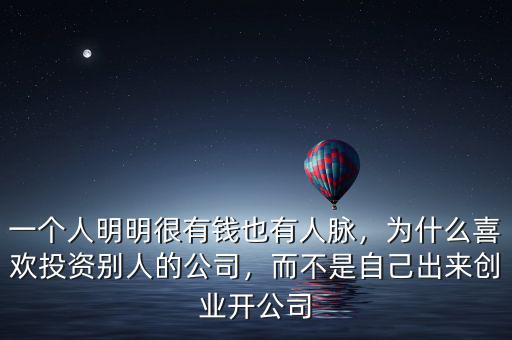 一個(gè)人明明很有錢也有人脈，為什么喜歡投資別人的公司，而不是自己出來創(chuàng)業(yè)開公司