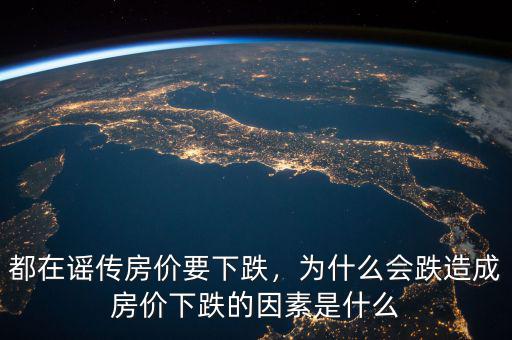 都在謠傳房價要下跌，為什么會跌造成房價下跌的因素是什么