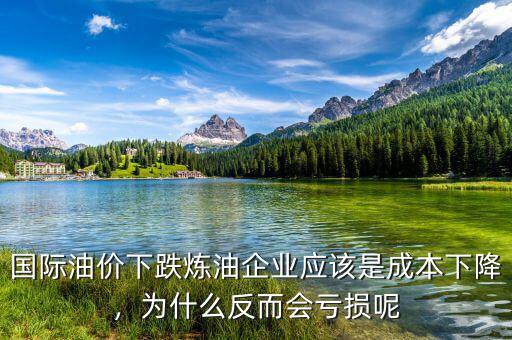 國際油價(jià)下跌煉油企業(yè)應(yīng)該是成本下降，為什么反而會(huì)虧損呢