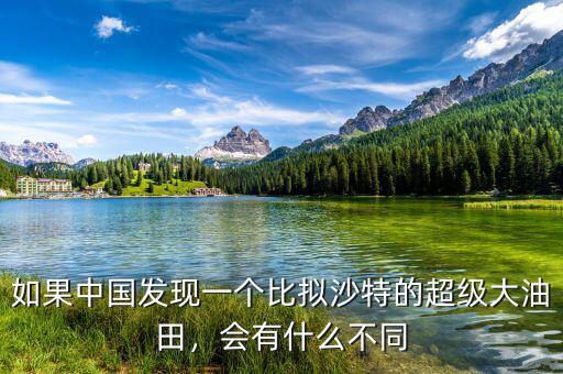 如果中國(guó)發(fā)現(xiàn)一個(gè)比擬沙特的超級(jí)大油田，會(huì)有什么不同