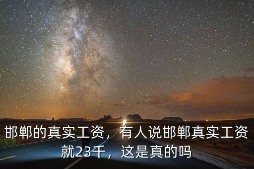 邯鄲的真實工資，有人說邯鄲真實工資就23千，這是真的嗎