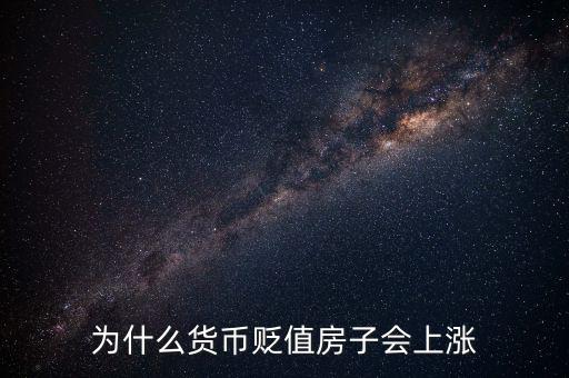 人民幣貶值什么會漲價(jià),為什么貨幣貶值房子會上漲