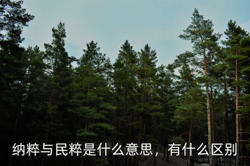 納粹與民粹是什么意思，有什么區(qū)別