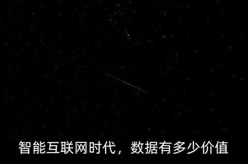 智能互聯(lián)網(wǎng)時(shí)代，數(shù)據(jù)有多少價(jià)值