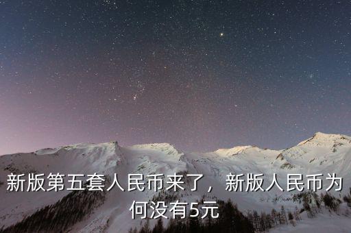 新版第五套人民幣來了，新版人民幣為何沒有5元