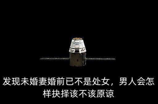 發(fā)現(xiàn)未婚妻婚前已不是處女，男人會(huì)怎樣抉擇該不該原諒