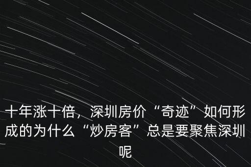 十年漲十倍，深圳房價“奇跡”如何形成的為什么“炒房客”總是要聚焦深圳呢