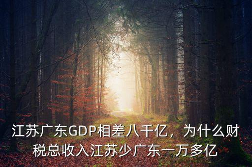 江蘇廣東GDP相差八千億，為什么財(cái)稅總收入江蘇少廣東一萬多億