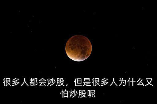 很多人都會(huì)炒股，但是很多人為什么又怕炒股呢