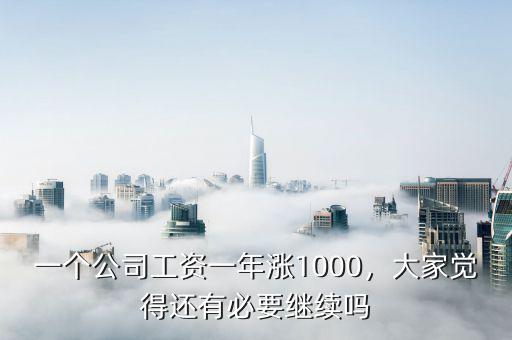 一個公司工資一年漲1000，大家覺得還有必要繼續(xù)嗎