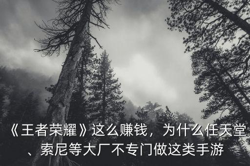 《王者榮耀》這么賺錢，為什么任天堂、索尼等大廠不專門做這類手游