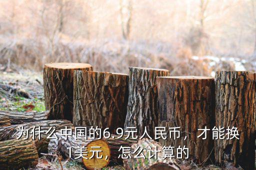 為什么中國的6.9元人民幣，才能換1美元，怎么計算的