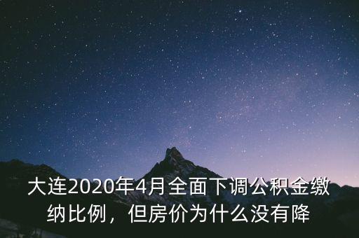 大連2020年4月全面下調(diào)公積金繳納比例，但房價為什么沒有降