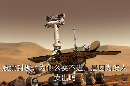股票封板，為什么買不進(jìn)，是因?yàn)闆]人賣出嗎