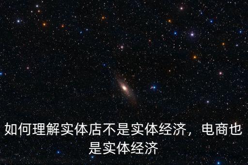 如何理解實體店不是實體經(jīng)濟(jì)，電商也是實體經(jīng)濟(jì)