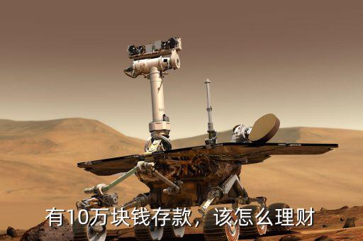 有10萬塊錢存款，該怎么理財(cái)