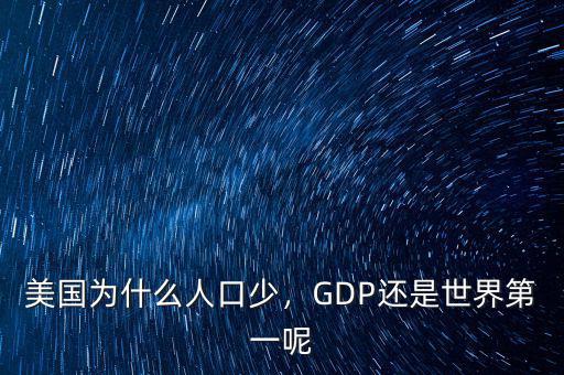 美國(guó)為什么人口少，GDP還是世界第一呢