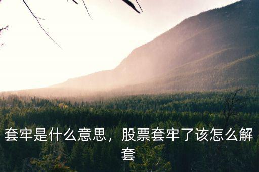 套牢是什么意思，股票套牢了該怎么解套
