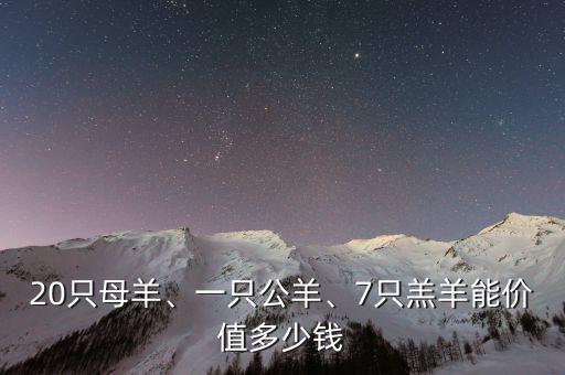 20只母羊、一只公羊、7只羔羊能價值多少錢