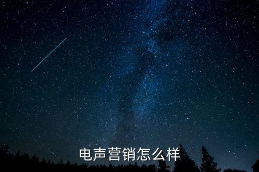 電聲營(yíng)銷(xiāo)怎么樣