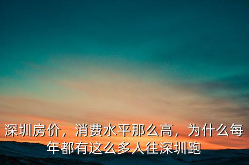 深圳房?jī)r(jià)，消費(fèi)水平那么高，為什么每年都有這么多人往深圳跑