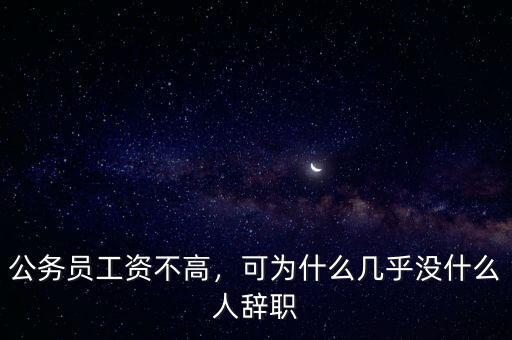 公務(wù)員工資不高，可為什么幾乎沒(méi)什么人辭職