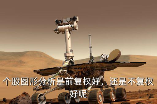 個(gè)股圖形分析是前復(fù)權(quán)好，還是不復(fù)權(quán)好呢