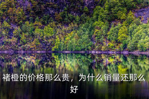 褚橙的價(jià)格那么貴，為什么銷(xiāo)量還那么好
