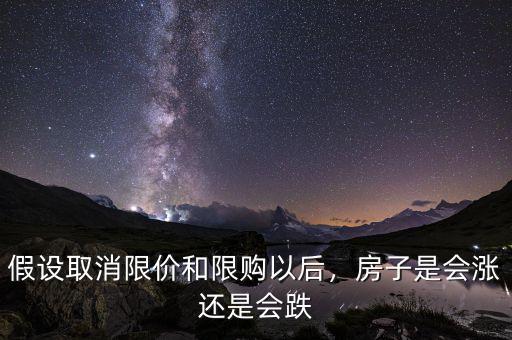 假設(shè)取消限價(jià)和限購以后，房子是會漲還是會跌