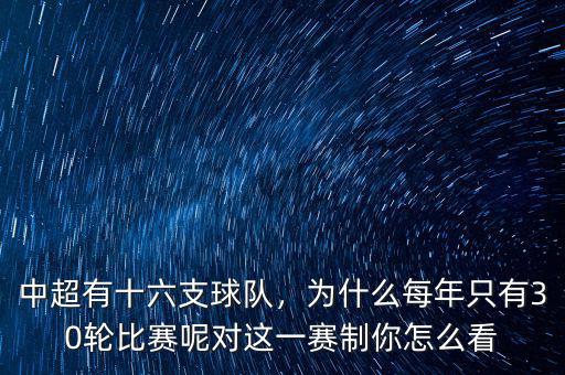 中超有十六支球隊(duì)，為什么每年只有30輪比賽呢對(duì)這一賽制你怎么看