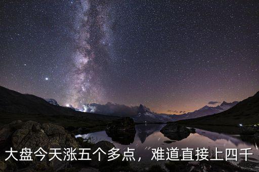 大盤今天漲五個多點，難道直接上四千