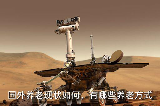 國外養(yǎng)老現(xiàn)狀如何，有哪些養(yǎng)老方式