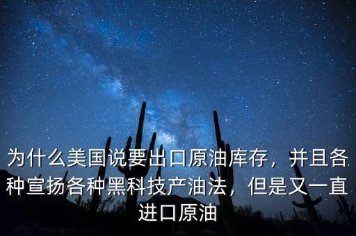 為什么要壟斷進(jìn)口原油,為什么美國(guó)說要出口原油庫存