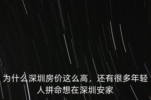 為什么深圳房?jī)r(jià)這么高，還有很多年輕人拼命想在深圳安家
