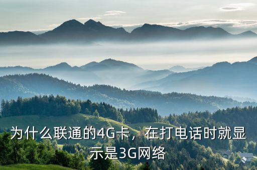 為什么聯(lián)通的4G卡，在打電話時(shí)就顯示是3G網(wǎng)絡(luò)