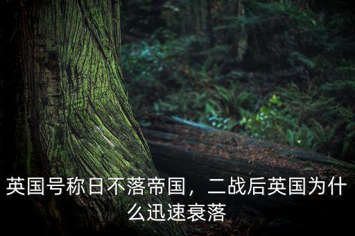 英國(guó)號(hào)稱日不落帝國(guó)，二戰(zhàn)后英國(guó)為什么迅速衰落