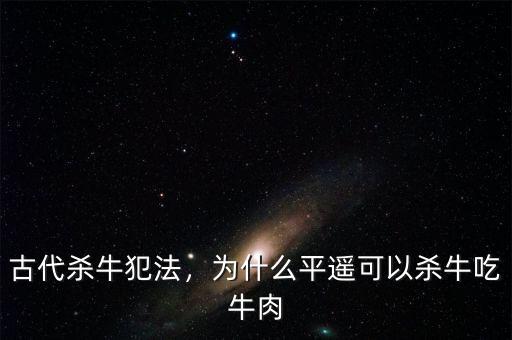 古代殺牛犯法，為什么平遙可以殺牛吃牛肉