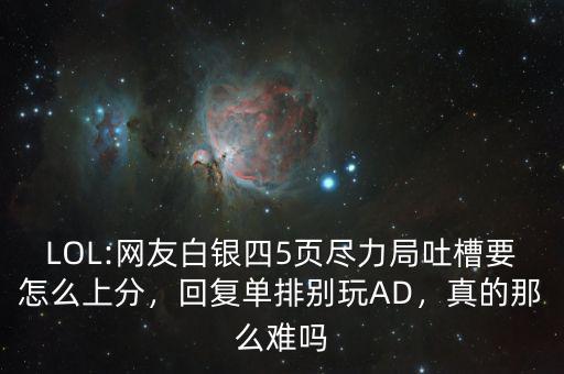 LOL:網(wǎng)友白銀四5頁(yè)盡力局吐槽要怎么上分，回復(fù)單排別玩AD，真的那么難嗎