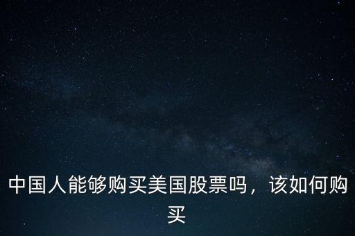 中國(guó)人能夠購(gòu)買美國(guó)股票嗎，該如何購(gòu)買