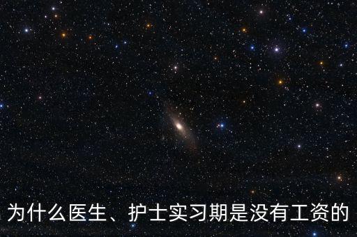 為什么醫(yī)生、護(hù)士實習(xí)期是沒有工資的