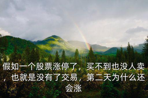假如一個股票漲停了，買不到也沒人賣，也就是沒有了交易，第二天為什么還會漲