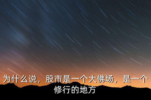 為什么說，股市是一個大佛場，是一個修行的地方