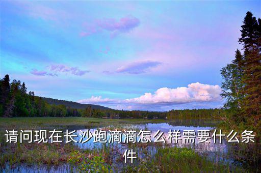 長沙跑滴滴怎么樣賺錢,現在長沙開滴滴怎么樣