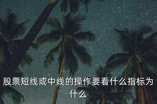 熊市短線(xiàn)看什么指標(biāo),短線(xiàn)炒股看什么指標(biāo)最好